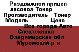 Раздвижной прицеп-лесовоз Тонар 8980 › Производитель ­ Тонар › Модель ­ 8 980 › Цена ­ 2 250 000 - Все города Авто » Спецтехника   . Владимирская обл.,Муромский р-н